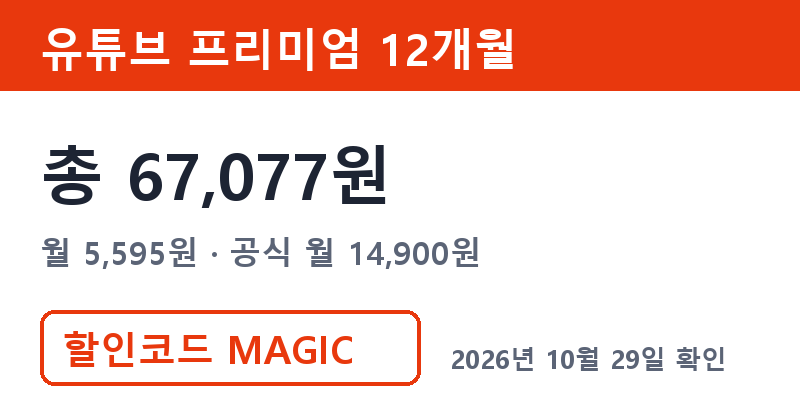 겜스고 유튜브 프리미엄 가격 총 67,077원 겜스고 쿠폰코드 MAGIC